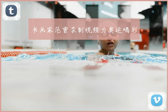 书画家范曾录制视频为奥运喝彩