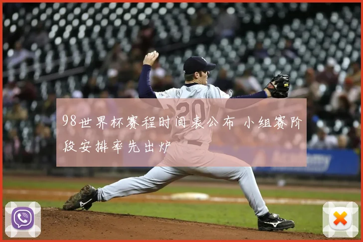 98世界杯赛程时间表公布 小组赛阶段安排率先出炉