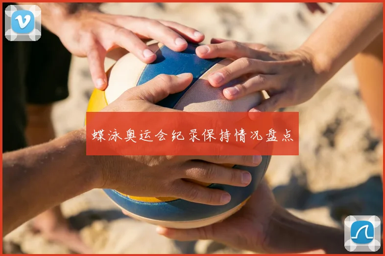蝶泳奥运会纪录保持情况盘点