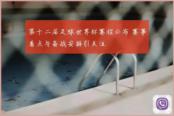 第十二届足球世界杯赛程公布 赛事看点与备战安排引关注