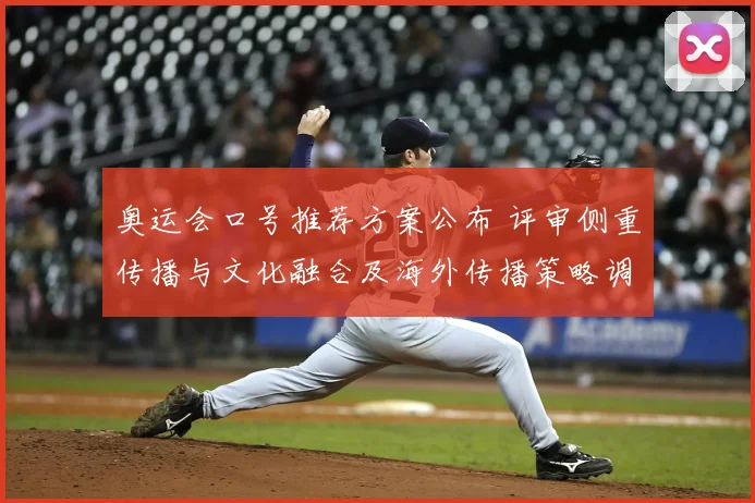 奥运会口号推荐方案公布 评审侧重传播与文化融合及海外传播策略调整