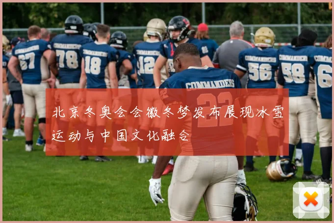 北京冬奥会会徽冬梦发布展现冰雪运动与中国文化融合