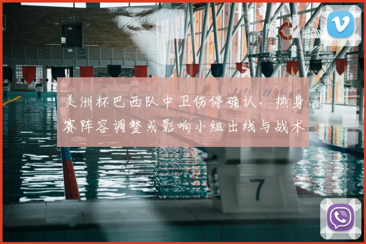 美洲杯巴西队中卫伤停确认，热身赛阵容调整或影响小组出线与战术安排