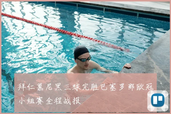 拜仁慕尼黑三球完胜巴塞罗那欧冠小组赛全程战报