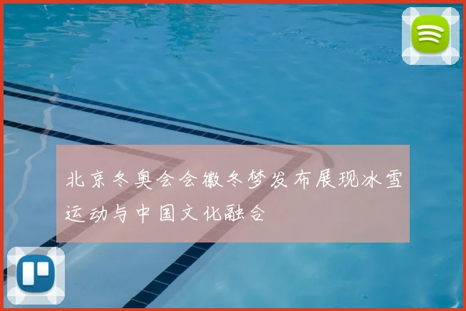北京冬奥会会徽冬梦发布展现冰雪运动与中国文化融合
