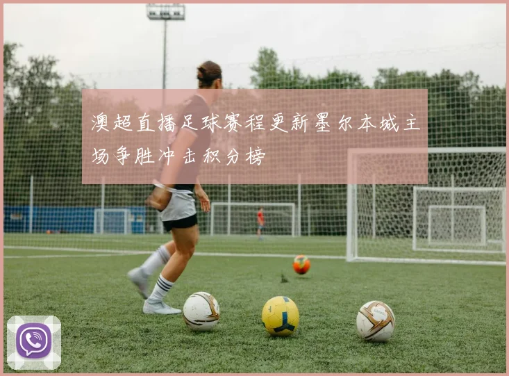 澳超直播足球赛程更新墨尔本城主场争胜冲击积分榜
