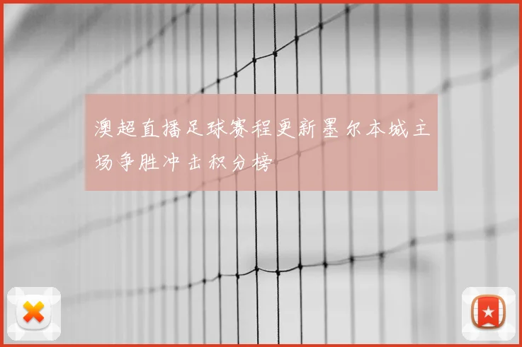 澳超直播足球赛程更新墨尔本城主场争胜冲击积分榜
