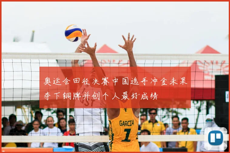 奥运会田径决赛中国选手冲金未果夺下铜牌并创个人最好成绩