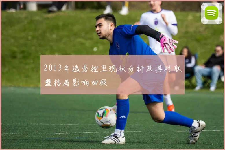 2013年选秀控卫现状分析及其对联盟格局影响回顾