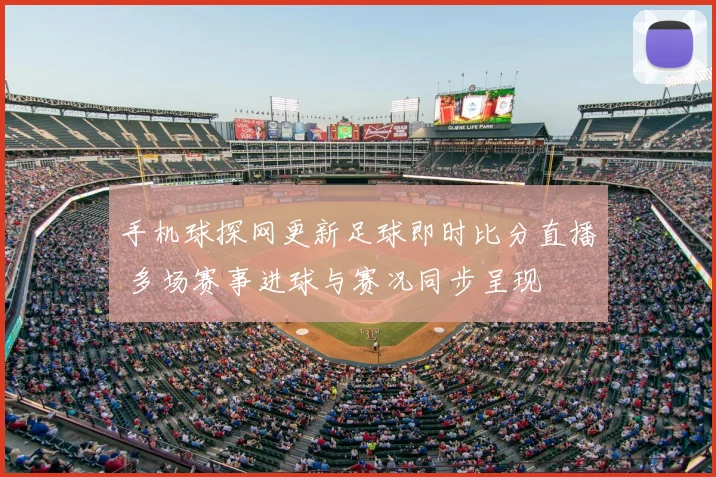 手机球探网更新足球即时比分直播 多场赛事进球与赛况同步呈现