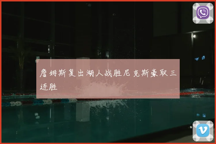 詹姆斯复出湖人战胜尼克斯豪取三连胜