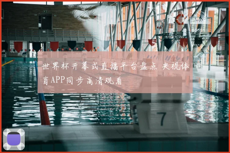 世界杯开幕式直播平台盘点 央视体育APP同步高清观看