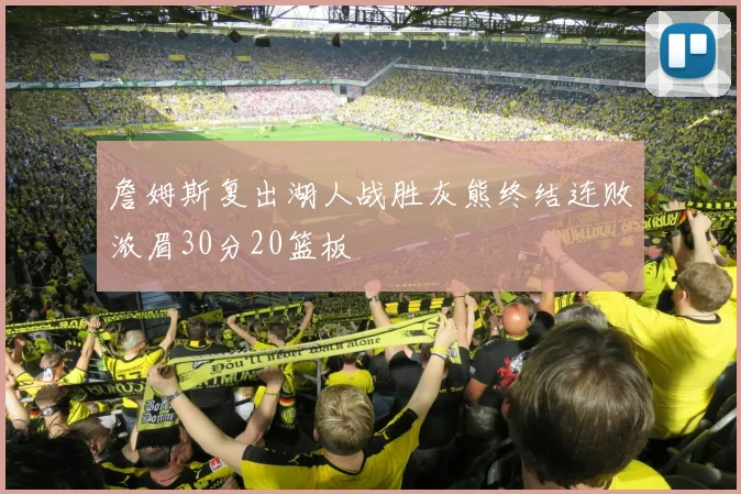 詹姆斯复出湖人战胜灰熊终结连败浓眉30分20篮板