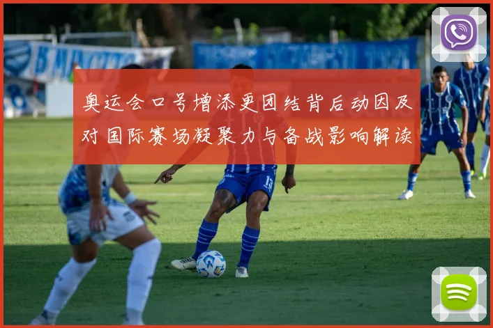 奥运会口号增添更团结背后动因及对国际赛场凝聚力与备战影响解读