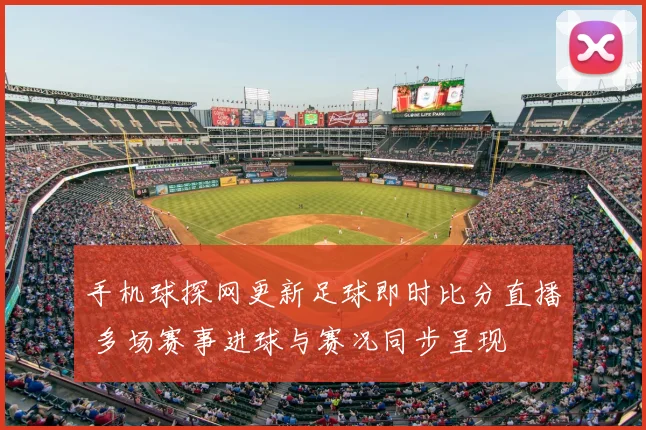 手机球探网更新足球即时比分直播 多场赛事进球与赛况同步呈现